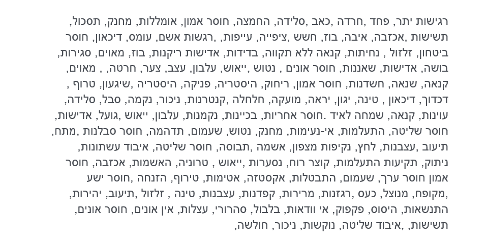 רשימת רגשות