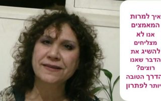 איך למרות המאמצים אנו לא מצליחים להשיג