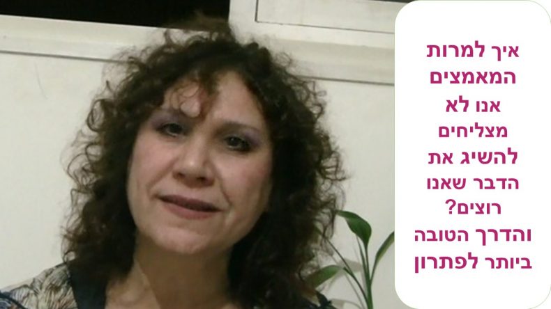 איך למרות המאמצים אנו לא מצליחים להשיג