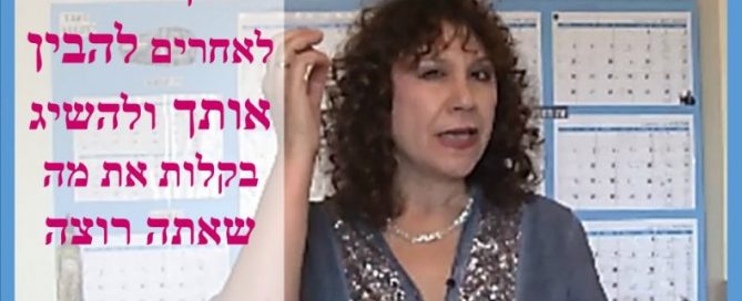 לגרום לאחרים להבין אותך