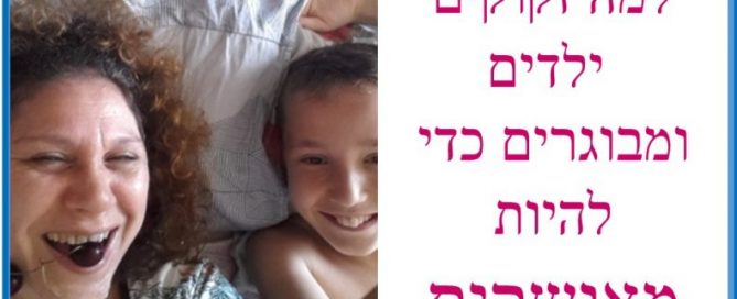 למה ילדים ומבוגרים זקוקים