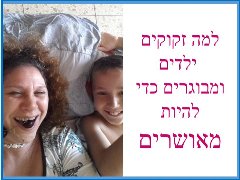 למה ילדים ומבוגרים זקוקים