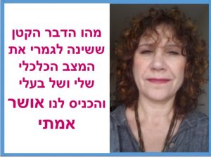 מהו הדבר שישינה לנו את המצב הכלכלי