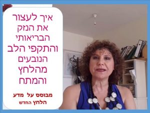 מניעת נזקי בריאות של מתח ולחץ