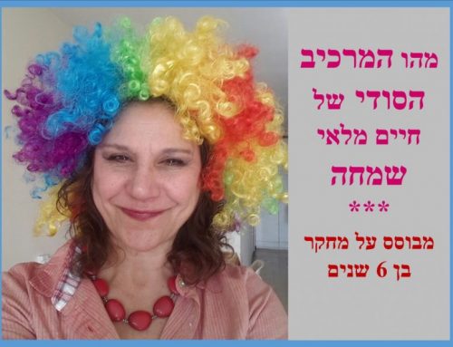 מהו הגורם הסודי לחיים מלאי שמחה? מבוסס על מחקר בן 6 שנים