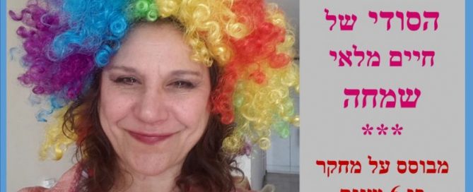 מרכיב סודי של שמחה