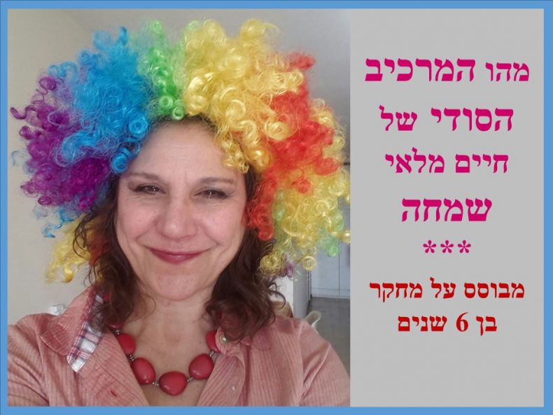 מרכיב סודי של שמחה