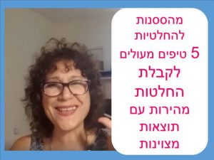 קבלת החלטות