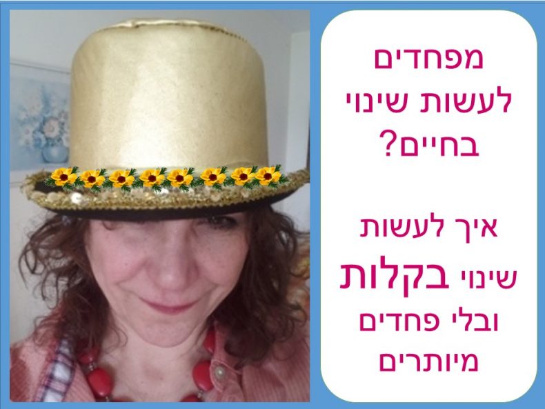 מפחדים לעשות שינוי בחיים